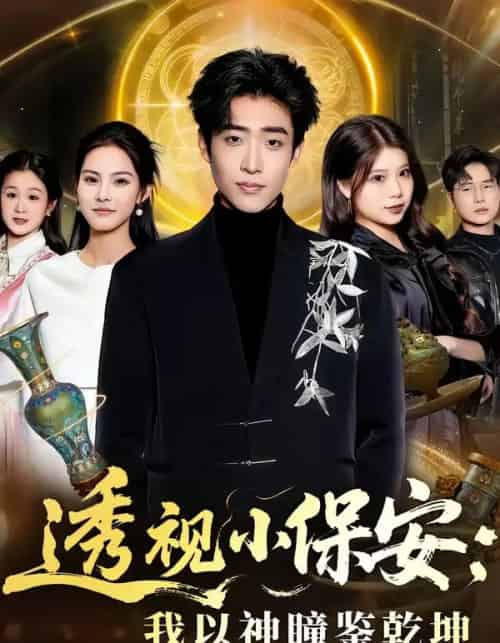 透视小保安：我以神瞳鉴乾坤（80集全）李梓骏＆赵敏儿-初遇资源网