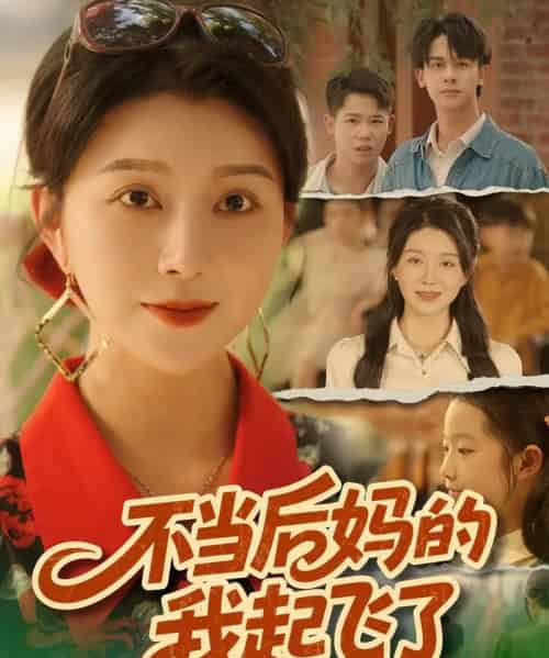 不当后妈的我起飞了（80集全）孔莹莹-初遇资源网