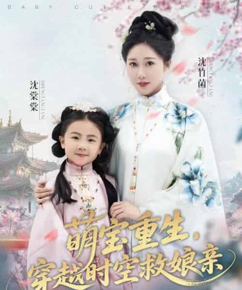 萌宝重生穿越时空救娘亲 （94集） 邰靖懿＆陈汁汁-初遇资源网