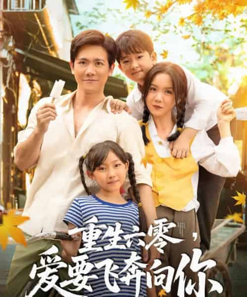 重生六零，爱要飞奔向你（67集）高天＆龙泽鸣-初遇资源网