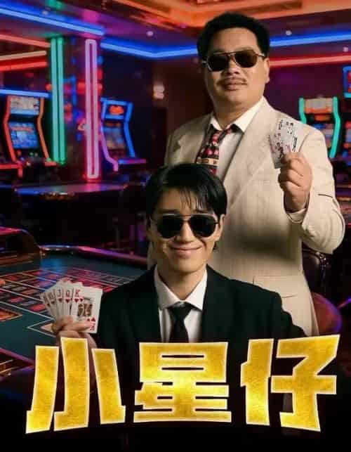 小星仔（57集全）张子唯＆耿军伟＆焦子阳-初遇资源网