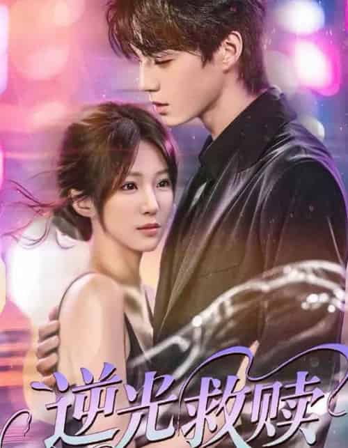 逆光救赎（42集）韩阳辉＆裴亨娜-初遇资源网