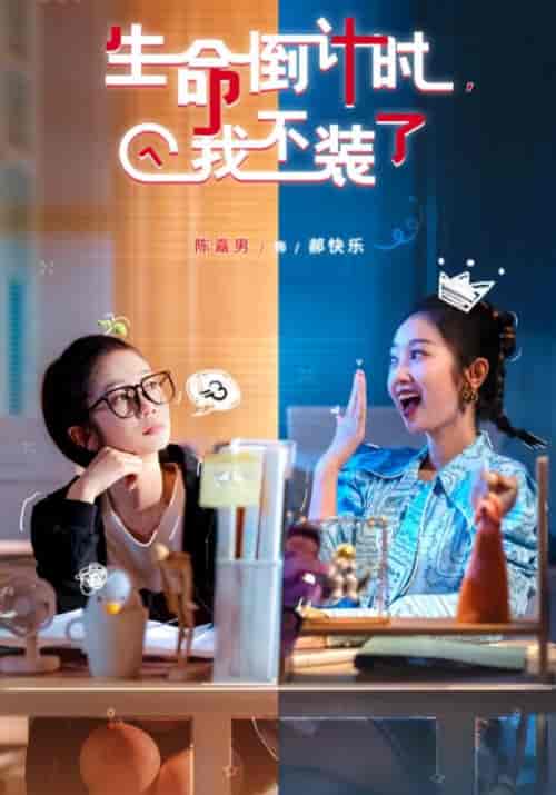 生命倒计时,我不装了(31集全)吴德&郝快乐-初遇资源网