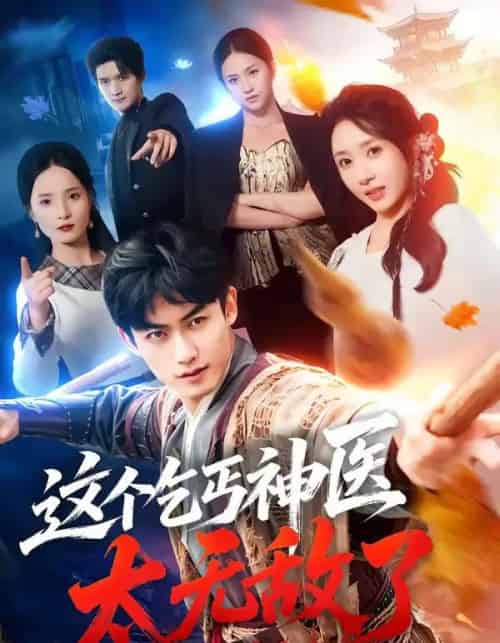 这个乞丐神医太无敌了 这个乞丐神医太无敌了