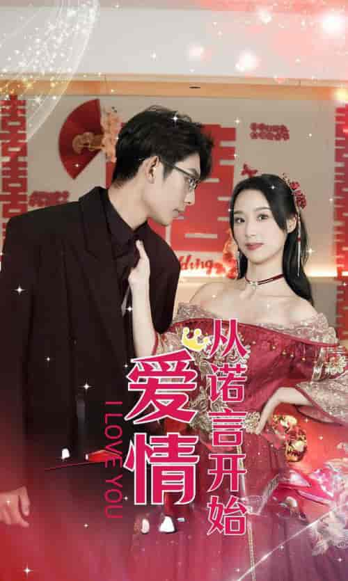 爱情从诺言开始（50集全）-初遇资源网