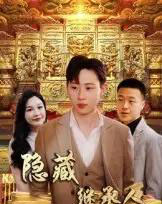 隐藏首富继承人＆隐藏继承人（100集）党孟宇＆薛滨弘-初遇资源网