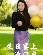 生日宴上清门户(17集全)曹栋-初遇资源网