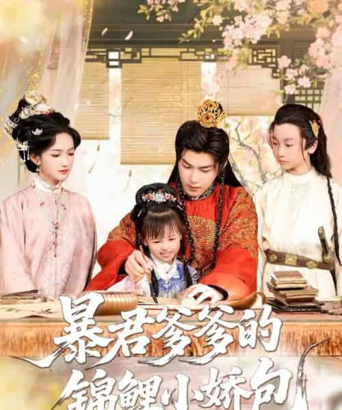 暴君爹爹的锦鲤小娇包（70集）王昱凯＆方楚彤-初遇资源网