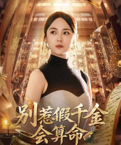 别惹假千金会算命爆料顺嘴的事（101集）李雪阳-初遇资源网