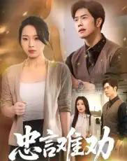 忠言难劝（41集）聂子轩＆马欣蕾-初遇资源网