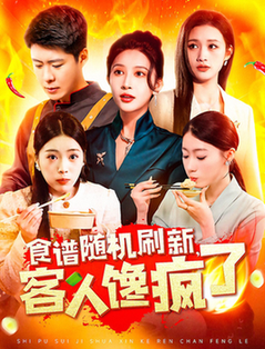 食谱随机刷新，客人馋疯了（174集全）-初遇资源网