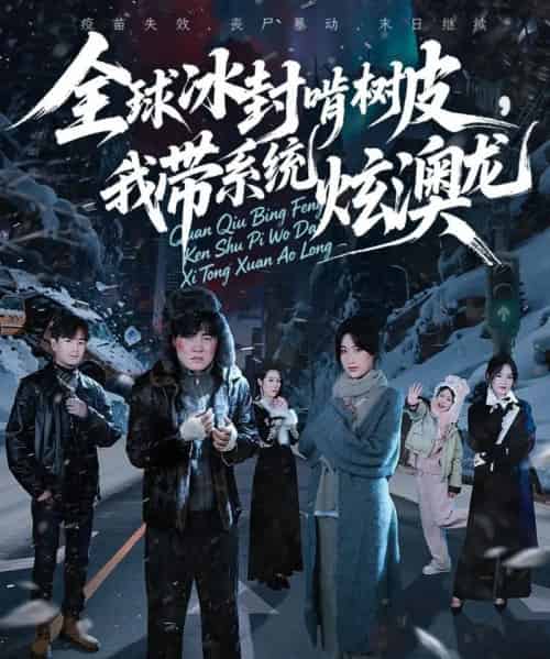 全球冰封啃树皮，我带系统炫澳龙（68集全）张胜寒＆申晴＆王惠子-初遇资源网