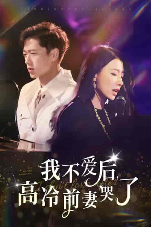 我不爱后，高冷前妻哭了（58集全）张子安-初遇资源网