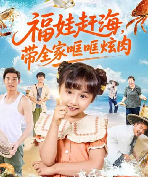福娃赶海，带全家哐哐炫肉（71集全）-初遇资源网