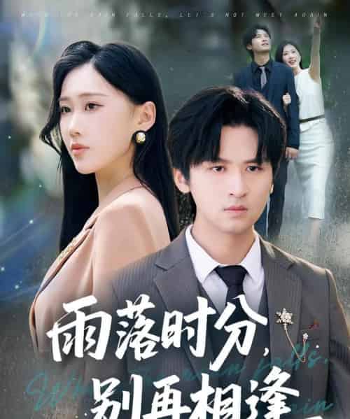 雨落时分别再相逢（70集）鞠琳＆王廉栋-初遇资源网