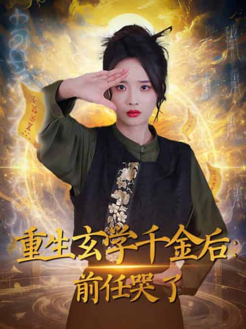 重生玄学千金后：前任哭了（57集全）夏欢亭-初遇资源网