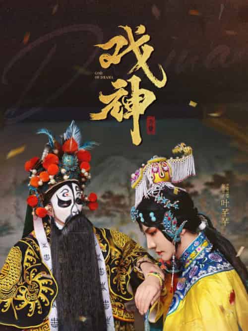 戏神（52集全）-初遇资源网