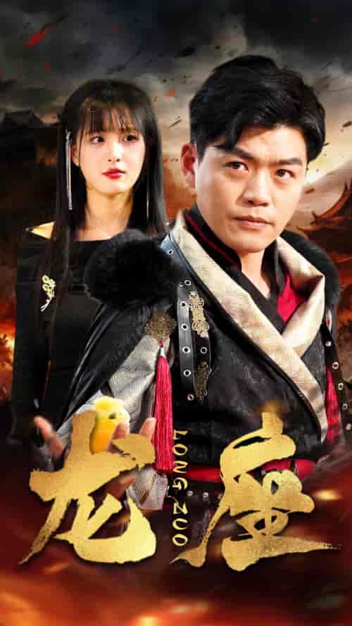 龙座（82集）-初遇资源网