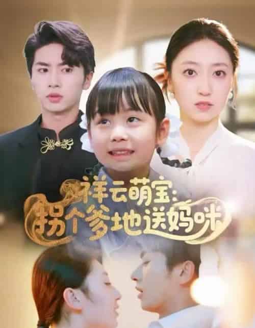 祥云萌宝：拐个爹地送妈咪（65集全）王宜洋-初遇资源网