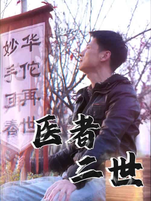 医者二世（36集全）沈川＆林千语-初遇资源网