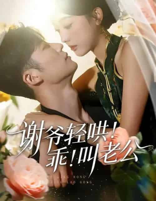 谢爷轻哄！乖！叫老公＆谢爷轻哄乖叫老公（58集全）王名扬＆郭鑫蕊-初遇资源网