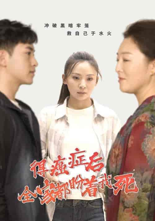 得癌症后全家都盼着我死（30集全）陆沉＆林星儿-初遇资源网