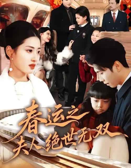 春运之夫人绝世无双（60集全）汪巧＆朱宸钧-初遇资源网