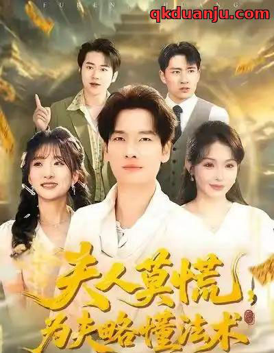 夫人莫慌,为夫略懂法术(98集全)陈思妤&刘国文-初遇资源网