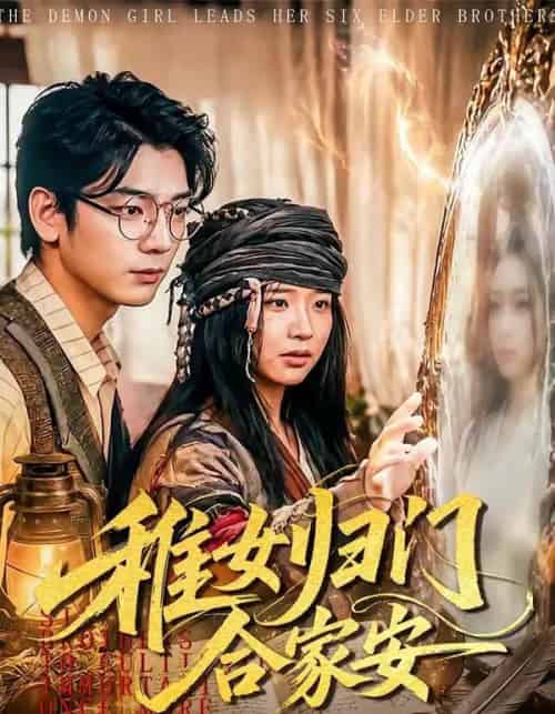 稚女归门合家安（90集全）杨姝音＆蒋辰瑞-初遇资源网
