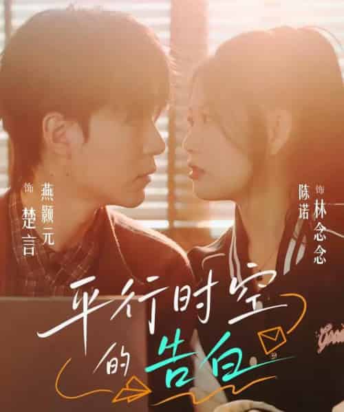 平行时空的告白(64集全)燕颢元&陈诺-初遇资源网