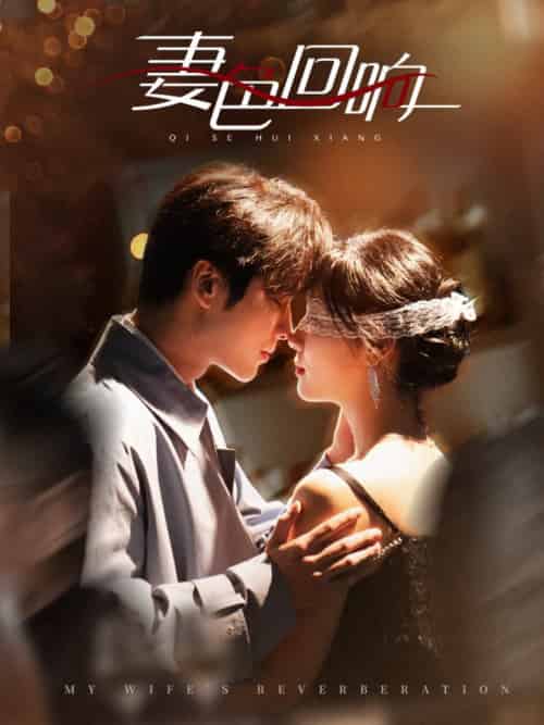 妻色回响(53集全)王奕然&王云云-初遇资源网