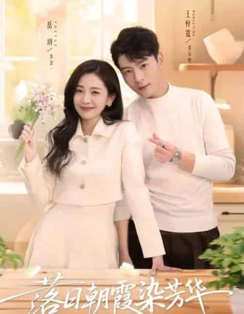 落日朝霞染芳华(70集全)王梓霆&岳玥-初遇资源网