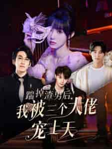 踹掉渣男后我被三个大佬宠上天（76集）-初遇资源网