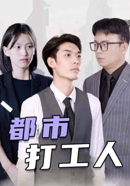 都市打工人（99集全）叶开＆彤彤-初遇资源网