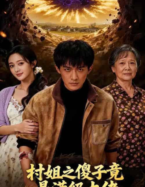 村姐之傻子竟是满级大佬（81集全）-初遇资源网
