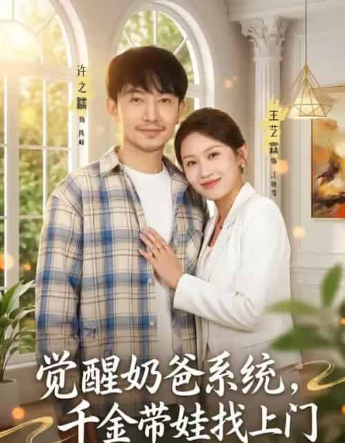 觉醒奶爸系统，千金带娃找上门（81集全）许之糯＆王艺霖-初遇资源网