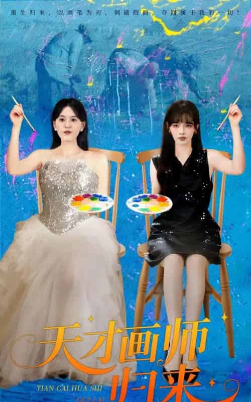 天才画师归来（50集全）张语涵＆李枫池-初遇资源网