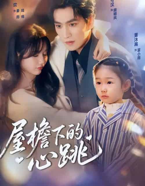 屋檐下的心跳 （80集全） 孟欢＆林可汉-初遇资源网