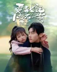 恶毒女配人设不能崩（65集）王伟晟＆钱婧睿-初遇资源网