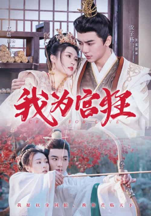 我为宫狂（59集全）宋景承＆沈姝-初遇资源网