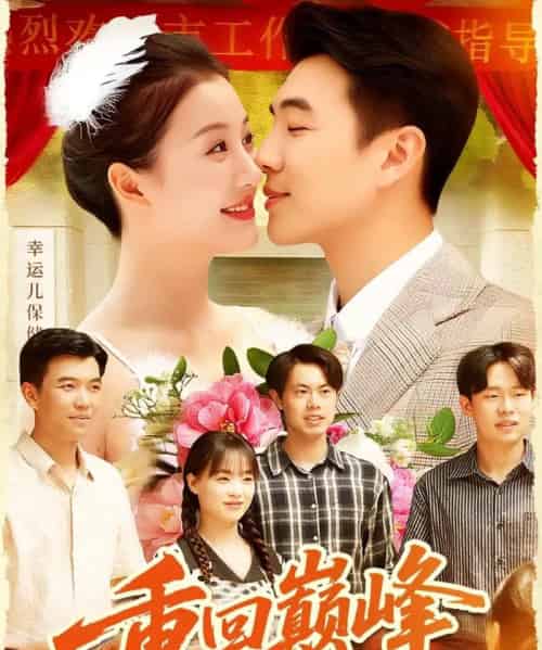 重回巅峰&重生后我站在时代之巅(92集全)孙钰哲&屈婉琼-初遇资源网