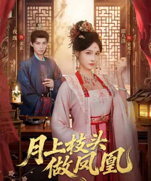 月上枝头做凤凰（80集全）夜逸＆甜九洛-初遇资源网