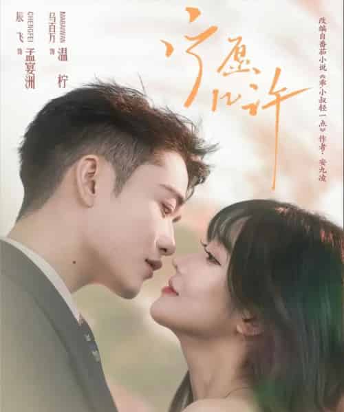 宁愿几许（78集全）马百万＆辰飞-初遇资源网