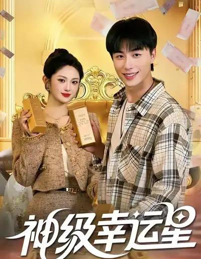 神级幸运星（100集全）董兆霖＆陈均皓-初遇资源网