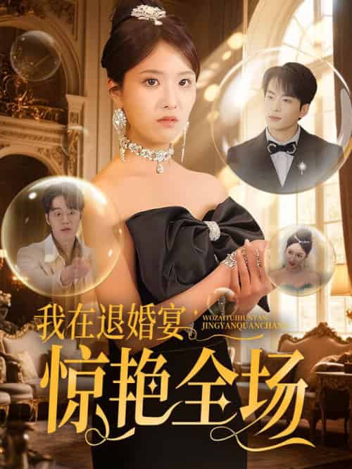 我在退婚宴惊艳全场（54集全）张昊旸＆陈俊羽-初遇资源网