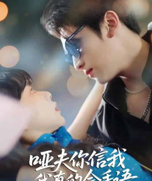 哑夫你信我我真的会手语＆心译黑蔷薇（80集全）孙艺芯＆李思扬-初遇资源网