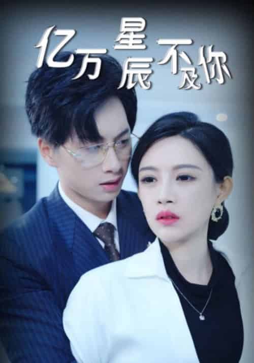 亿万星辰不及你（60集全）傅邺川＆苏楠-初遇资源网