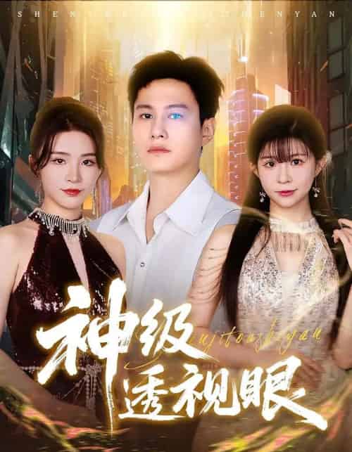 神级透视眼（77集）-初遇资源网