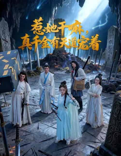 惹她干嘛，真千金有天道宠着（61集全）代庭睿＆王美淇-初遇资源网