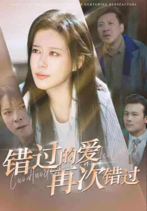 错过的爱再次错过（30集全）赵贵龙＆陈曦-初遇资源网